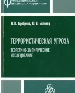 Terrorist threat: Theoretical and empirical study: Tarabrina