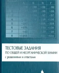 Test tasks for general and inorganic chemistry with decisions and answers: Lidin