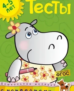 Tests. 4-5 years. GEF: Olga Zemtsova