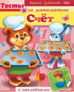 Tests in mathematics with stickers. Account: Marina Sultanova