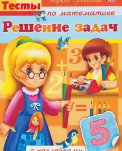 Tests in mathematics with stickers. Problem Solving: Marina Sultanova