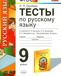 Tests in the Russian language. Grade 9. To the textbook R.N. Buneev "Russian language. Grade 9". GEF: Evgenia Gruzdeva