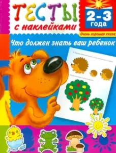 Tests with stickers. What your child should know. 2-3 years: Valentina Dmitrieva