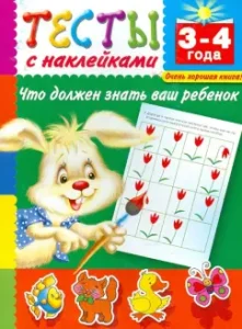 Tests with stickers. What your child should know. 3-4 years: Valentina Dmitrieva