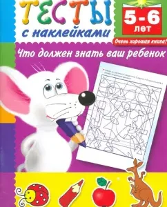 Tests with stickers. What your child should know. 5-6 years: Valentina Dmitrieva