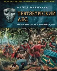Teutburg Forest. The defeat of the Roman legions to the Germans: Michael Maknelly