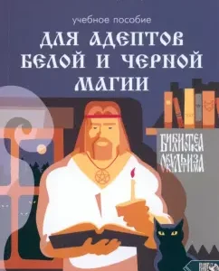 Textbook for adherents of white and black magic: Mage Radimir (Bazarnov A.A.)
