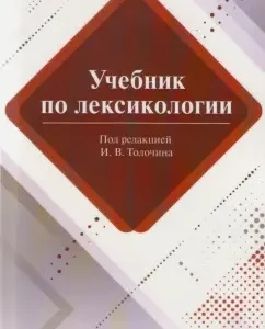 Textbook on lexicology: Tolochin