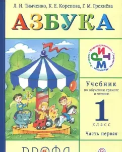 Textbook on literacy and reading. ABC. Grade 1. Part 1. GEF: Timchenko