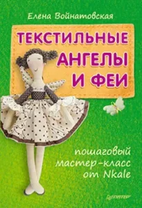 Textile angels and fairies. Step-by-step master class from NKALE: Elena Voinatovskaya