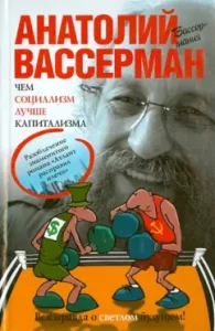 Than socialism is better than capitalism: Anatoly Wasserman