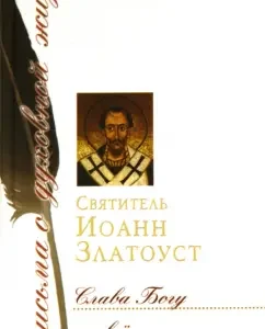 Thank God for everything: a collection of letters: John the Holy