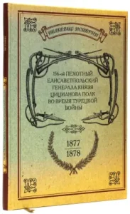 The 156th Infantry Elisavetpolsky General Prince Tsitsianov Regiment during the Turkish war of 1877-1878.