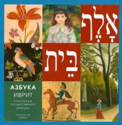 The ABC Hebrew. From the collection of state Hermitage