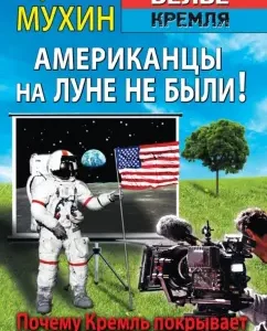 The Americans were not on the moon!: Yuri Mukhin