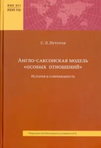 The Anglo-Saxon model of "special relations". History and modernity: Sergey Pechurov