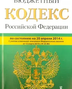 The Budget Code of the Russian Federation as of 04.20.14