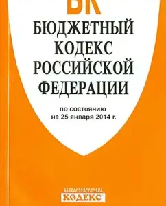 The Budget Code of the Russian Federation as of 25.01.14