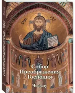 The Cathedral of the Transfiguration of the Lord in Chefalu: Anna Zakharova