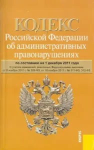 The Code of Administrative Offenses as of 12.12.2011