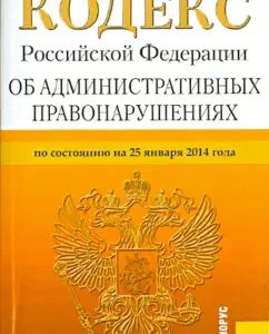 The Code of the Russian Federation on Administrative Offenses. As of January 25