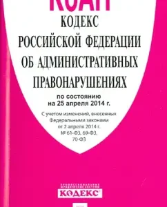 The Code of the Russian Federation on Administrative Offenses as of 25.04.14.