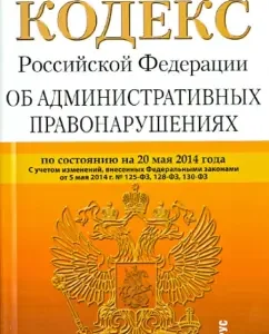 The Code of the Russian Federation on Administrative Offenses as of 25.05.14
