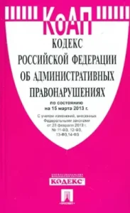 The Code of the Russian Federation on Administrative Offenses as of March 15