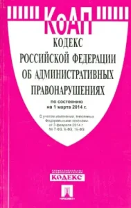 The Code of the Russian Federation on Administrative Offenses for March 1