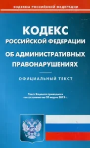 The Code of the Russian Federation on Administrative Offenses on 03.20.13