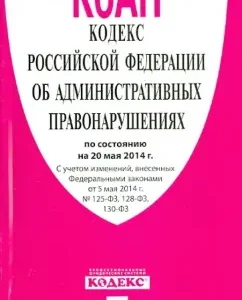 The Code of the Russian Federation on Administrative Offenses on 05.20.14