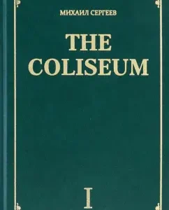 The Coliseum: Mikhail Sergeev
