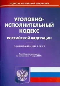 The Criminal Executive Code of the Russian Federation as of March 11