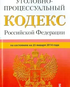 The Criminal Procedure Code of the Russian Federation as of January 25