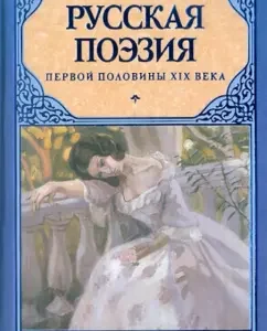 The Golden Age of Russian Poetry. Russian poetry of the first half of the XIX century: Nikolai Yakushin