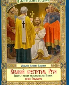 The Great Baptist of Rus'. The story of the Holy Equal -to -the -Apostles Grand Duke Vladimir: Evfimiya Monakhin