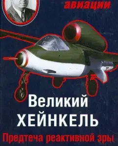 The Great Heinkel. The forerunner of the reactive era: Leonid Antseliovich