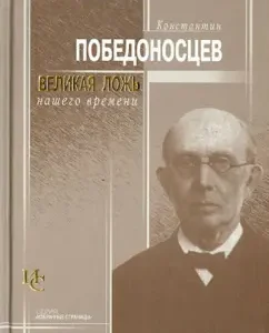 The Great Lie of our time: Konstantin Pobedonostsev