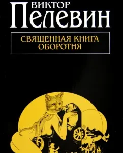 The Holy Book of the werewolf: Victor Pelevin