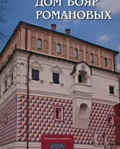 The House of the Boyars of the Romanovs. Guide-reference book: Schutskaya