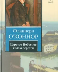 The Kingdom of Heaven is taken by force: Flannery O'Connor