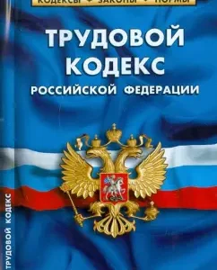The Labor Code of the Russian Federation as of 11/01/2011