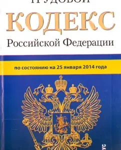 The Labor Code of the Russian Federation as of January 25