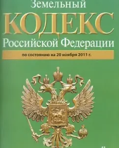 The Land Code of the Russian Federation as of 11.11.11