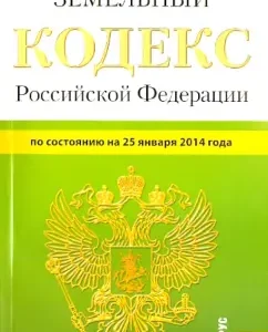 The Land Code of the Russian Federation as of January 25