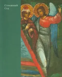 "The Last Judgment". Guide to the icon: Elena Tikhomirova