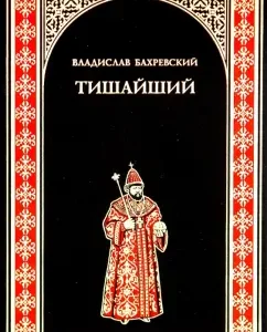 The Quiet: Vladislav Bakhrevsky
