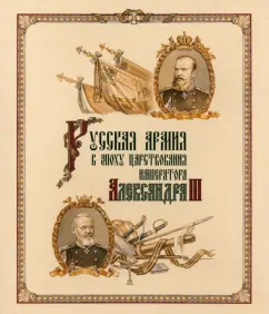 The Russian army in the era of the reign of Alexander III: Kaygorodtsev
