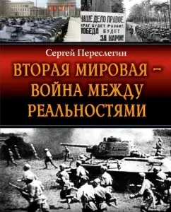 The Second World War - the war between realities: Sergey Pereslegin