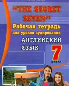 "The Secret Seven". Workbook for listening lessons. English language. Grade 7: Marina Abramova